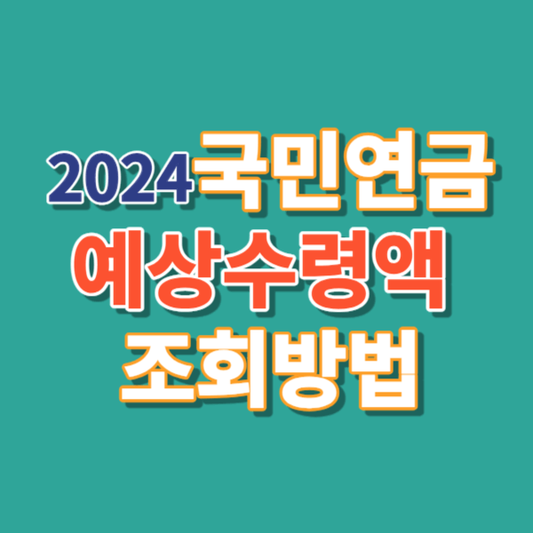 2024 국민연금 예상수령액 조회